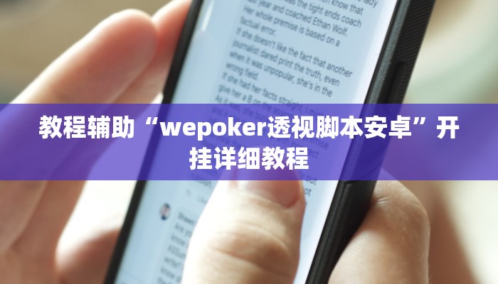 辅助神器“WePoker开挂辅助”其实确实有挂