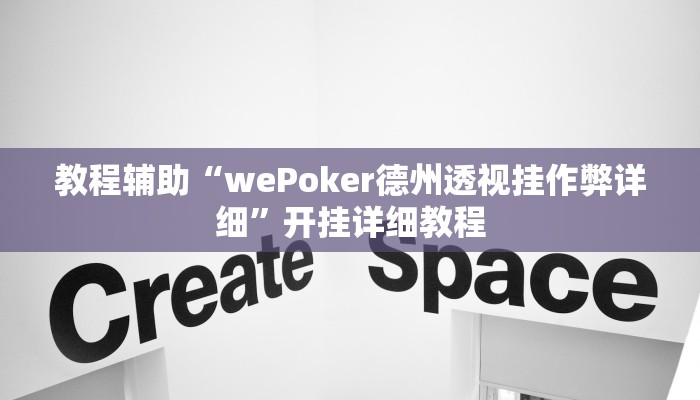 玩家辅助神器:“Wepoker开挂透视作弊挂”开挂详细教程