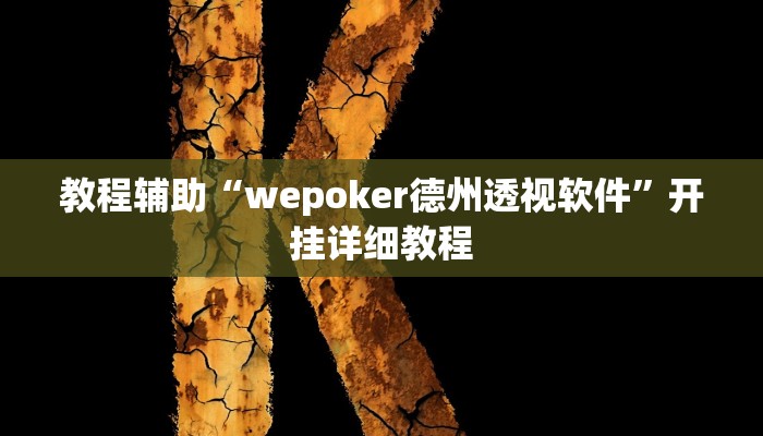 玩家辅助神器:“WePoker辅助作弊挂”其实确实有挂