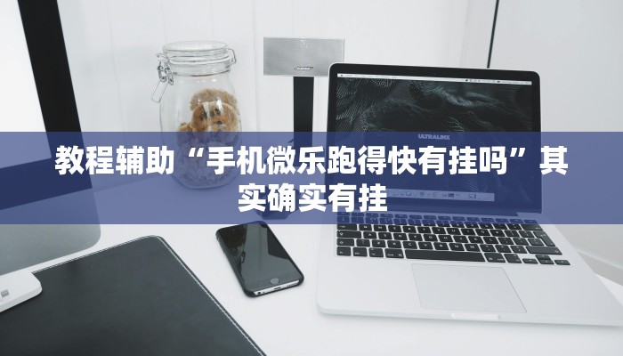 玩家辅助神器:“wepoker俱乐部透视挂详细”其实确实有挂