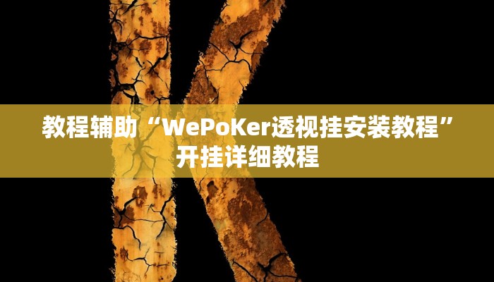 玩家辅助神器:“AApoker有挂可以作弊吗”其实确实有挂