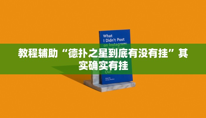 辅助神器“竞技联盟德州能开挂透视辅助软件”其实确实有挂