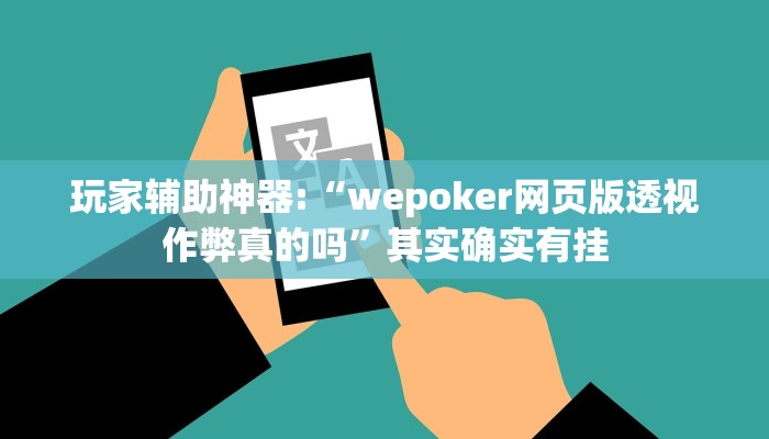 教程辅助“hhpoker究竟到底有没有挂”开挂详细教程