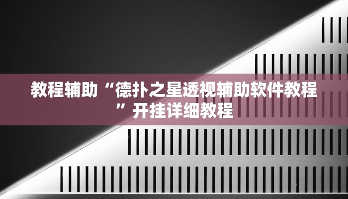 玩家辅助神器:“wepoker轻量版究竟有透视挂吗”其实确实有挂