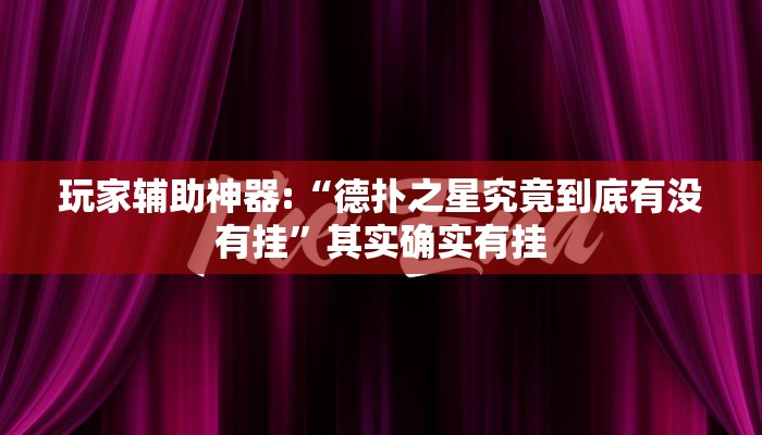 玩家辅助神器:“德扑之星究竟到底有没有挂”其实确实有挂
