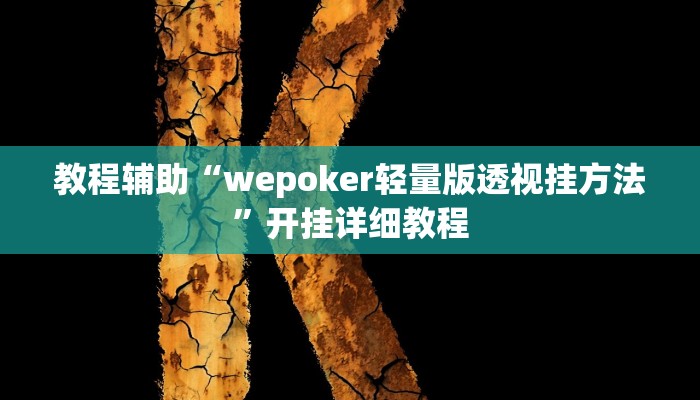 教程辅助“wepoker轻量版透视挂方法”开挂详细教程 教程辅助“wepoker轻量版透视挂方法”开挂详细教程