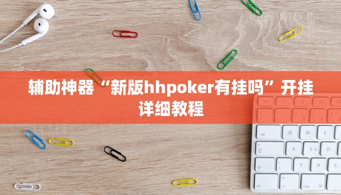 辅助神器“新版hhpoker有挂吗”开挂详细教程