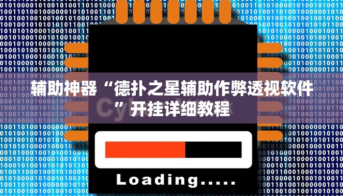 玩家辅助神器:“WePoker透视挂真的吗”其实确实有挂