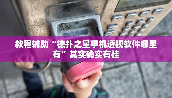 玩家辅助神器:“wepoker有挂(透视)吗”其实确实有挂