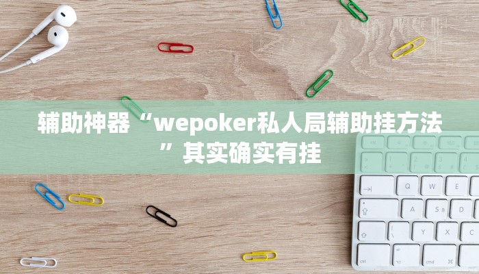 玩家辅助神器:“wepoker有挂吗作弊”开挂详细教程