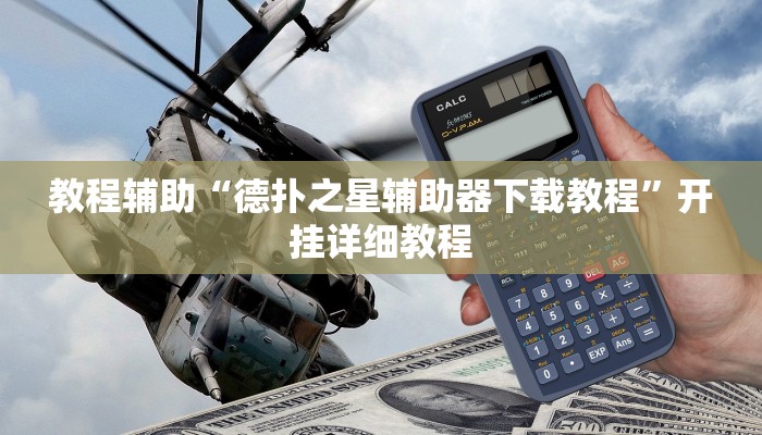 玩家辅助神器:“wpk俱乐部透视方法”其实确实有挂