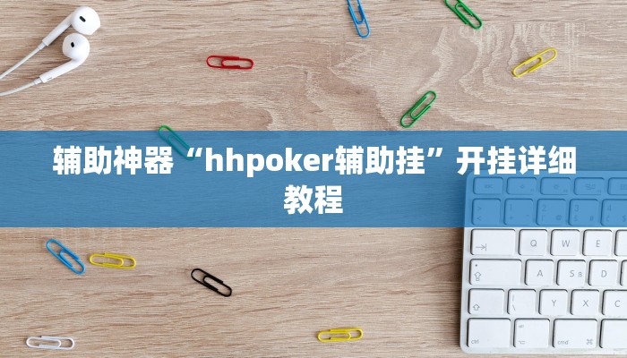 辅助神器“hhpoker辅助挂”开挂详细教程
