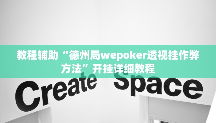 教程辅助“德州局wepoker透视挂作弊方法”开挂详细教程