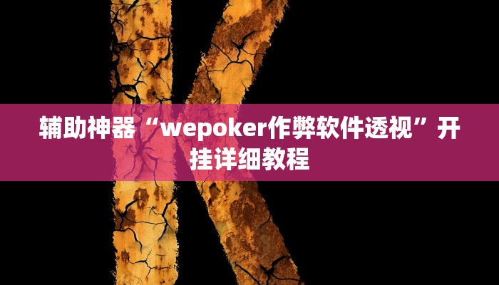 开挂辅助工具“wepoker德州辅助挂,难怪经常输&原来有猫腻