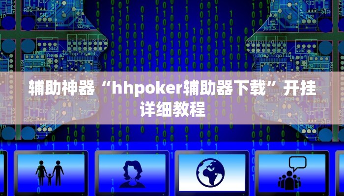 辅助神器“hhpoker辅助器下载”开挂详细教程