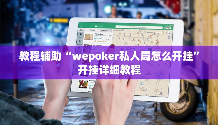 玩家辅助神器:“wepoker私人局作弊开挂方法”开挂详细教程