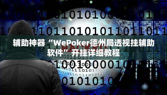 辅助神器“WePoker德州局透视挂辅助软件”开挂详细教程