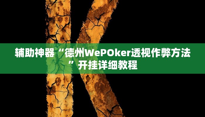 辅助神器“德州WePOker透视作弊方法”开挂详细教程