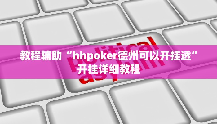 教程辅助“hhpoker德州可以开挂透”开挂详细教程