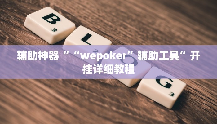 辅助神器““wepoker”辅助工具”开挂详细教程