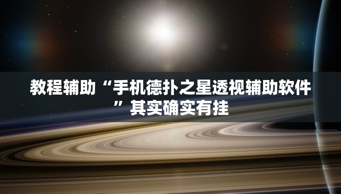 教程辅助“手机德扑之星透视辅助软件”其实确实有挂