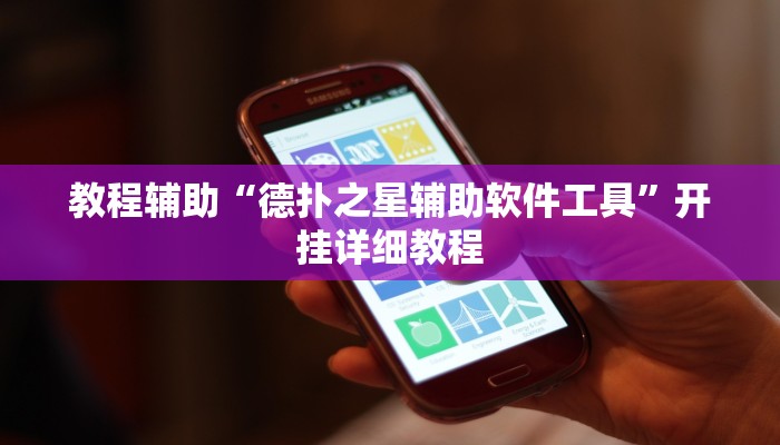 教程辅助“德扑之星辅助软件工具”开挂详细教程