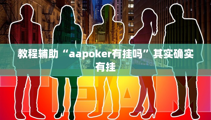 教程辅助“aapoker有挂吗”其实确实有挂