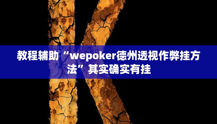 教程辅助“wepoker德州透视作弊挂方法”其实确实有挂