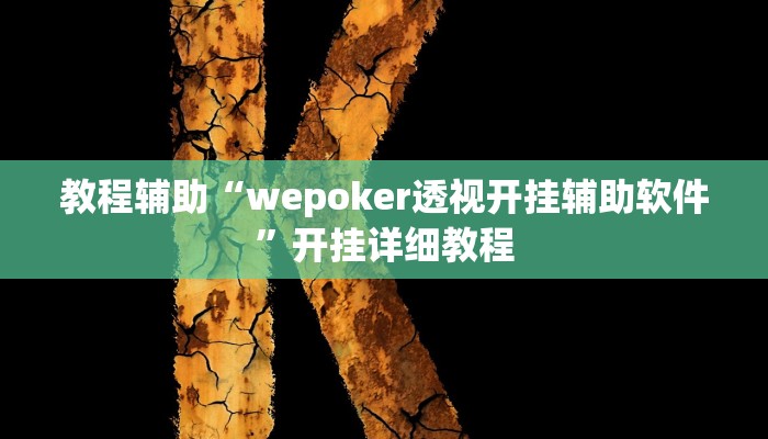 辅助神器“德州局wepoker开挂辅助作弊”其实确实有挂