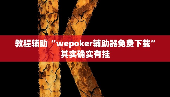 辅助神器“wepoker私人局开挂辅助作弊”其实确实有挂