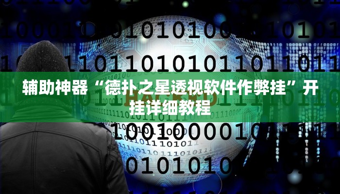 玩家辅助神器:“GG扑克有没有外挂”其实确实有挂