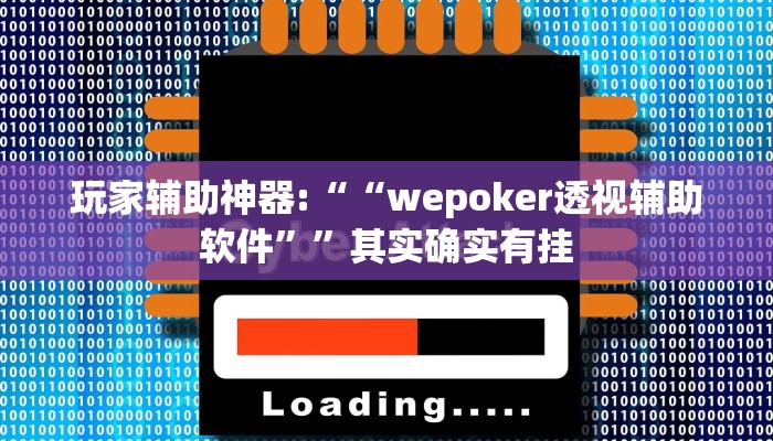 玩家辅助神器:““wepoker透视辅助软件””其实确实有挂