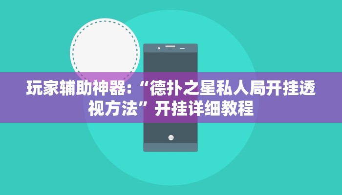 玩家辅助神器:“德扑之星私人局开挂透视方法”开挂详细教程