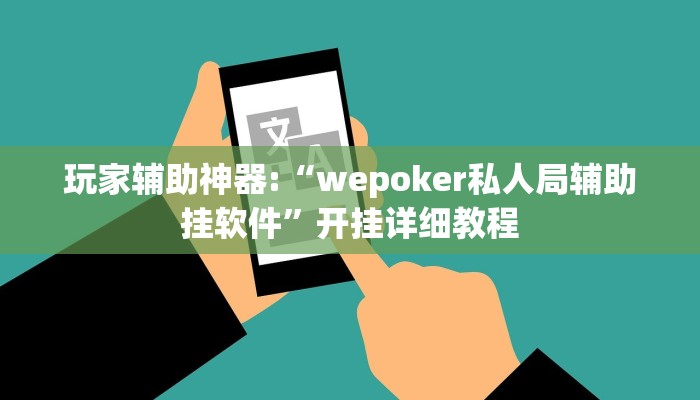 玩家辅助神器:“wepoker私人局辅助挂软件”开挂详细教程