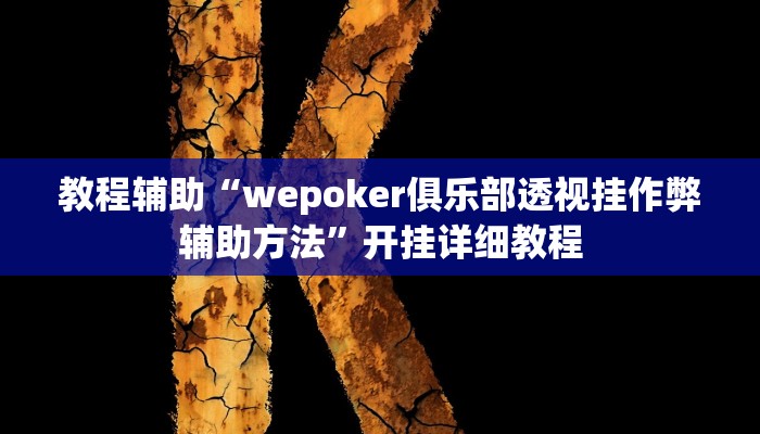 教程辅助“德州局wepoker开挂”其实确实有挂