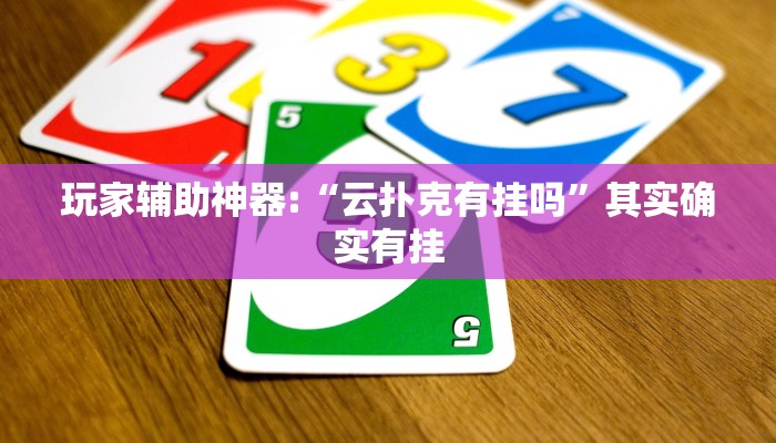 玩家辅助神器:“云扑克有挂吗”其实确实有挂