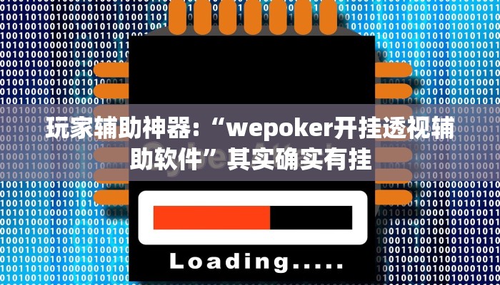 玩家辅助神器:“wepoker开挂透视辅助软件”其实确实有挂