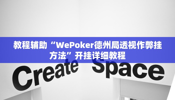 教程辅助“WePoker德州局透视作弊挂方法”开挂详细教程
