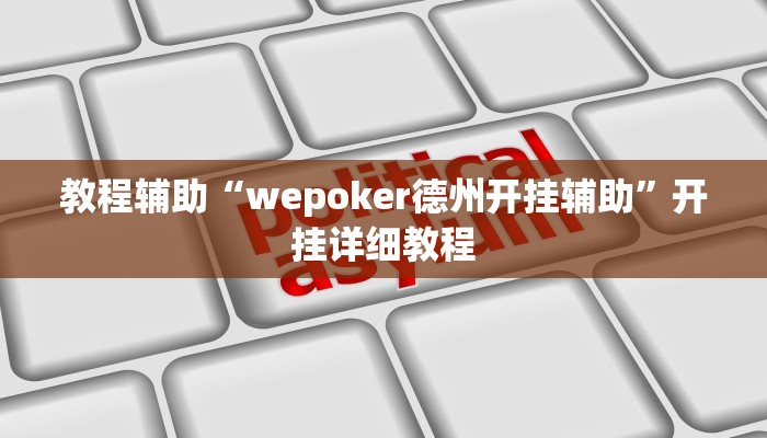 教程辅助“wepoker德州开挂辅助”开挂详细教程