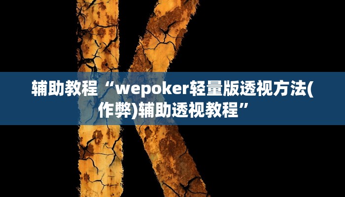 辅助教程“wepoker轻量版透视方法(作弊)辅助透视教程”