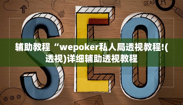 辅助教程“wepoker私人局透视教程!(透视)详细辅助透视教程