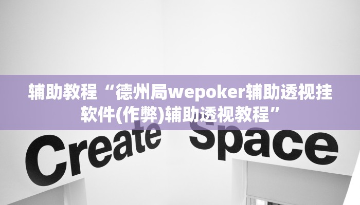 辅助教程“德州局wepoker辅助透视挂软件(作弊)辅助透视教程”