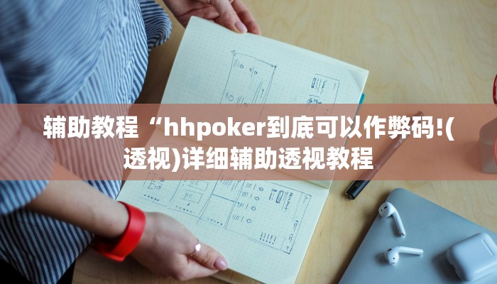辅助教程“hhpoker到底可以作弊码!(透视)详细辅助透视教程