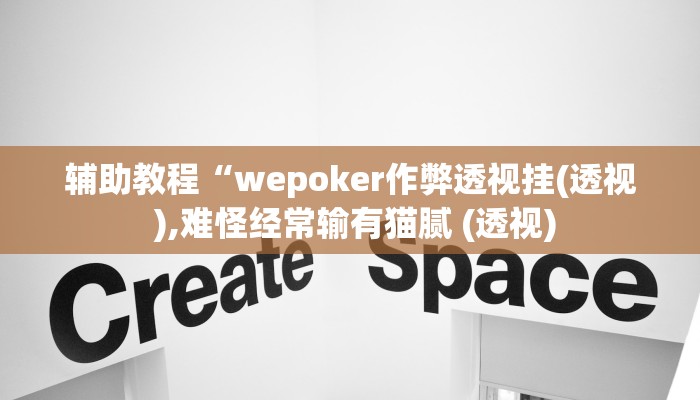 辅助教程“wepoker作弊透视挂(透视 ),难怪经常输有猫腻 (透视)