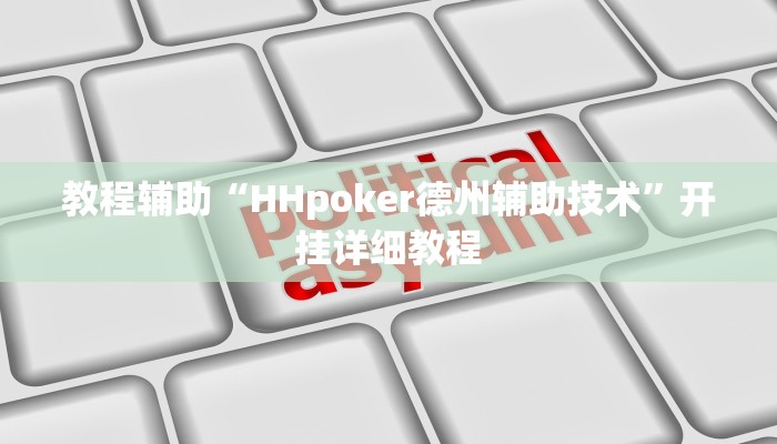 教程辅助“HHpoker德州辅助技术”开挂详细教程