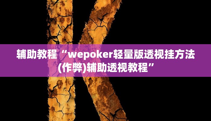 辅助教程“wepoker轻量版透视挂方法(作弊)辅助透视教程”