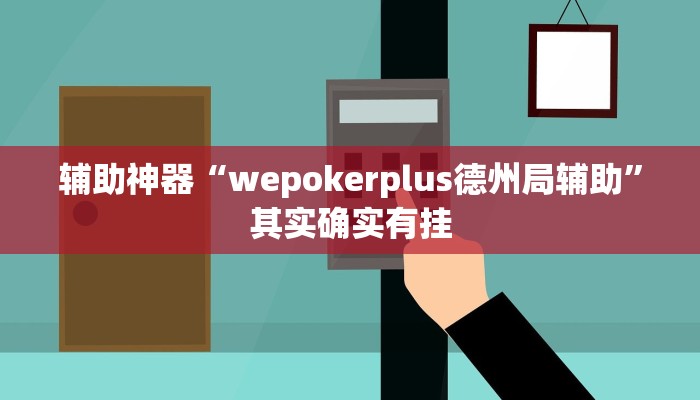 辅助神器“wepokerplus德州局辅助”其实确实有挂