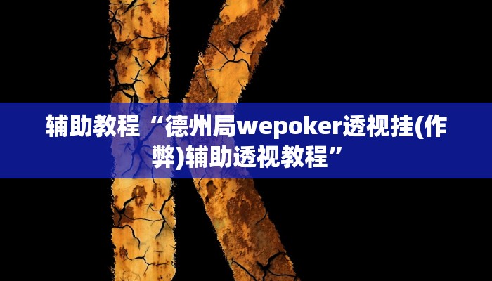 辅助教程“德州局wepoker透视挂(作弊)辅助透视教程”