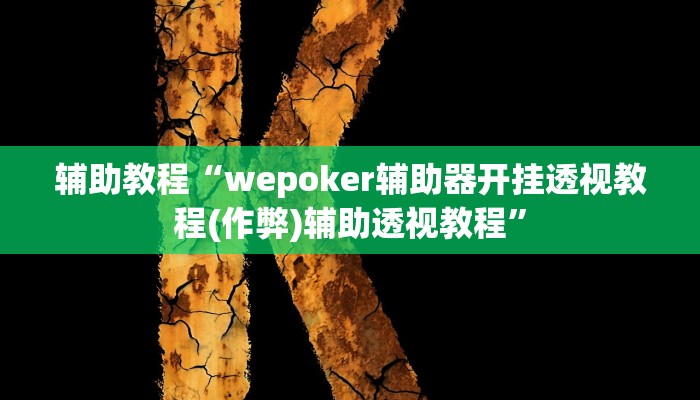 辅助教程“wepoker辅助器开挂透视教程(作弊)辅助透视教程”