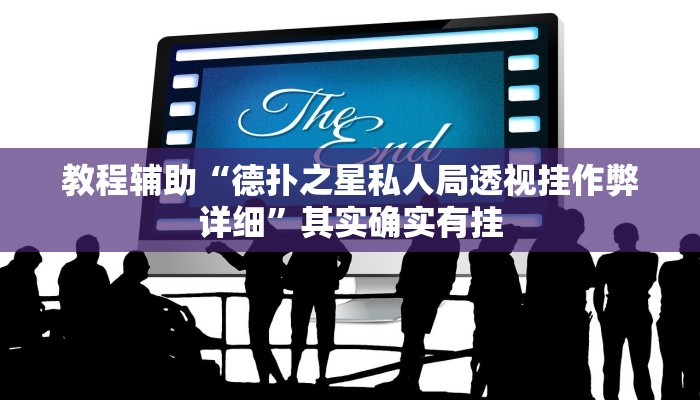 教程辅助“德扑之星私人局透视挂作弊详细”其实确实有挂